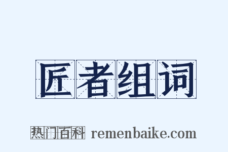 匠者组词是什么意思的图片